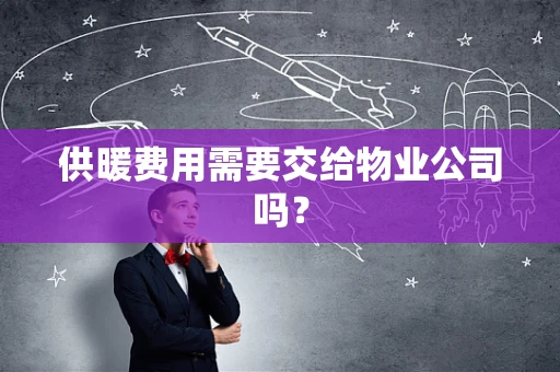 供暖费用需要交给物业公司吗？