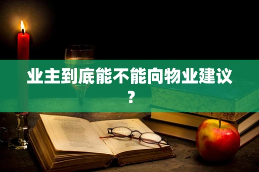 业主到底能不能向物业建议？