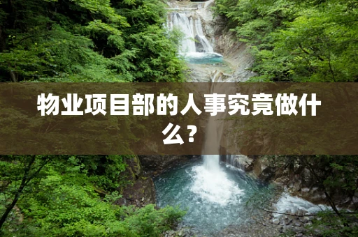 物业项目部的人事究竟做什么？