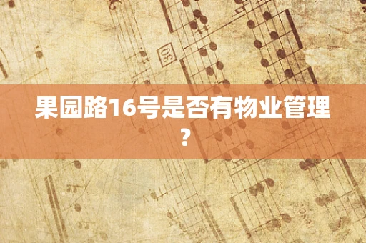 果园路16号是否有物业管理？