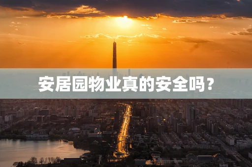 安居园物业真的安全吗？