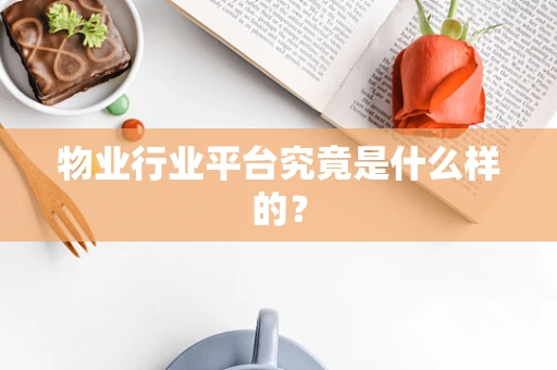 物业行业平台究竟是什么样的？