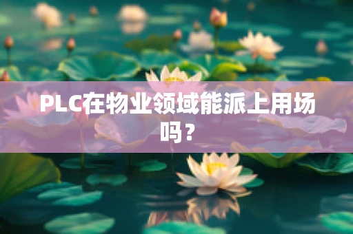 PLC在物业领域能派上用场吗？