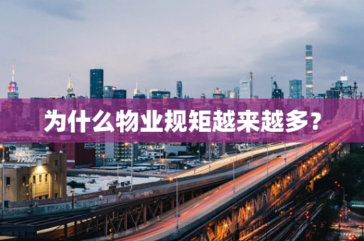 为什么物业规矩越来越多？