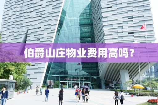伯爵山庄物业费用高吗？