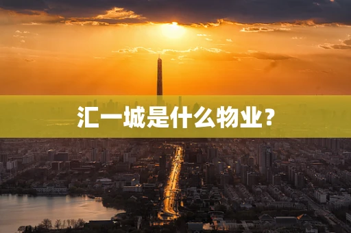汇一城是什么物业？