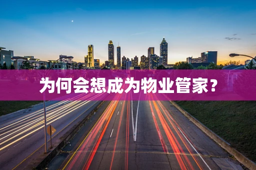 为何会想成为物业管家？