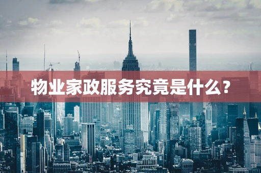 物业家政服务究竟是什么？