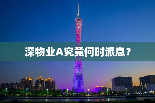 深物业A究竟何时派息？