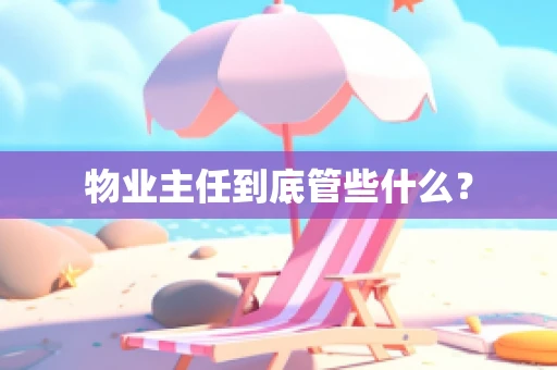 物业主任到底管些什么？