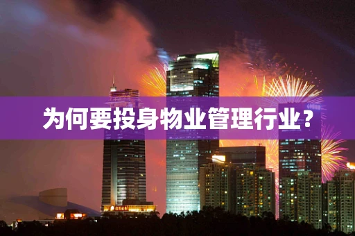 为何要投身物业管理行业？