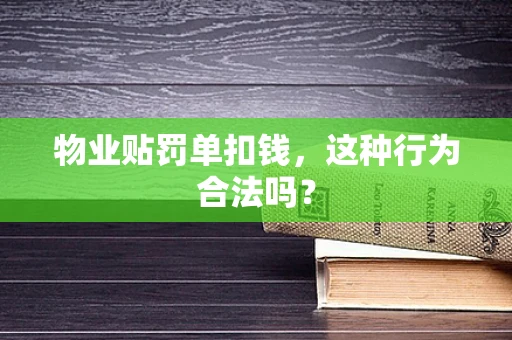 物业贴罚单扣钱，这种行为合法吗？