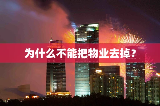 为什么不能把物业去掉？