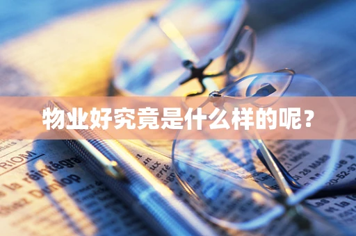 物业好究竟是什么样的呢？