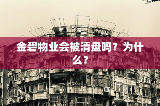 金碧物业会被清盘吗？为什么？