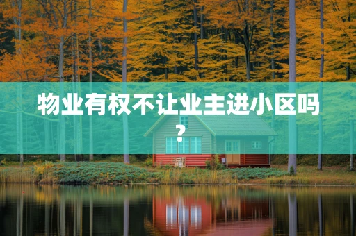 物业有权不让业主进小区吗？