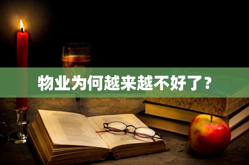 物业为何越来越不好了？