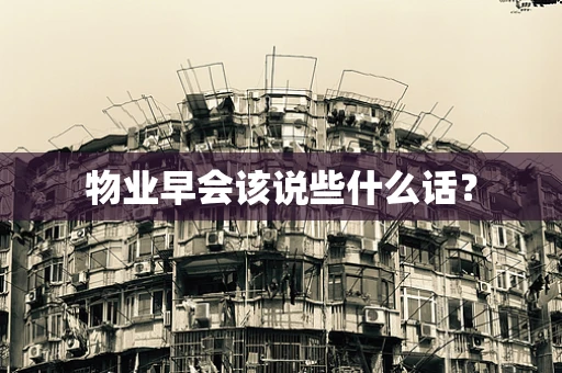 物业早会该说些什么话？