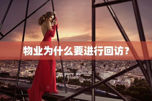 物业为什么要进行回访？