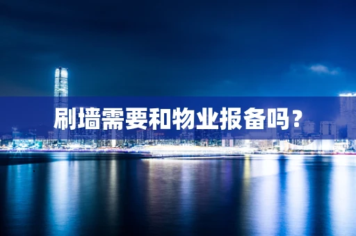 刷墙需要和物业报备吗？