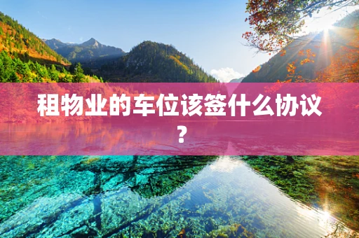租物业的车位该签什么协议？