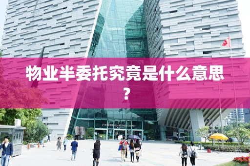 物业半委托究竟是什么意思？