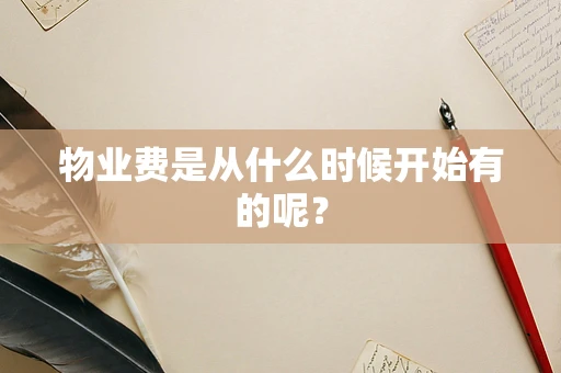 物业费是从什么时候开始有的呢？