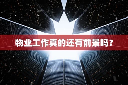 物业工作真的还有前景吗？