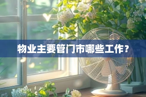 物业主要管门市哪些工作？