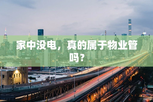 家中没电，真的属于物业管吗？