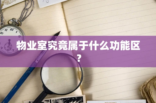 物业室究竟属于什么功能区？