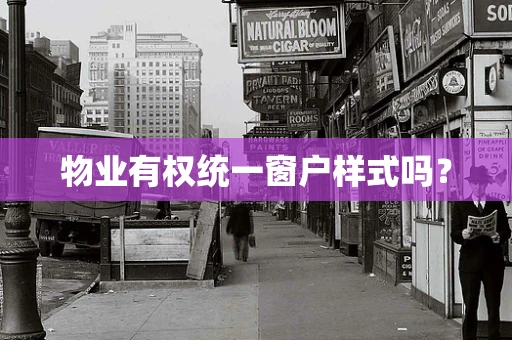 物业有权统一窗户样式吗？