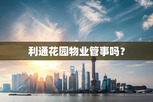 利通花园物业管事吗？