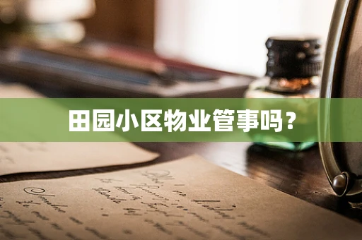 田园小区物业管事吗？