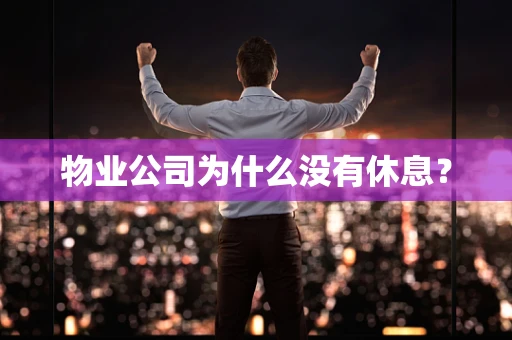 物业公司为什么没有休息？