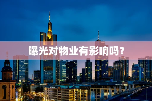 曝光对物业有影响吗？