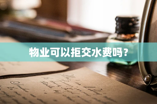 物业可以拒交水费吗？