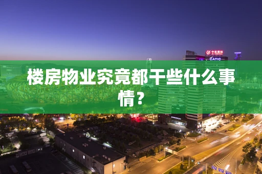 楼房物业究竟都干些什么事情？