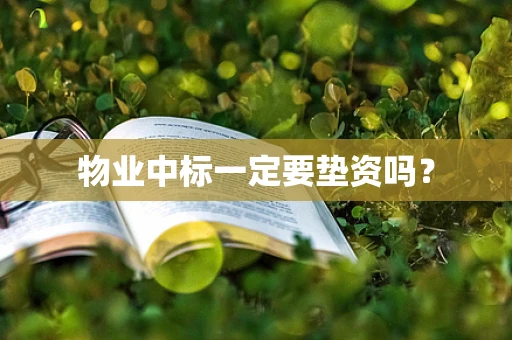 物业中标一定要垫资吗？