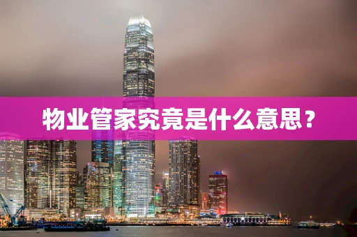 物业管家究竟是什么意思？