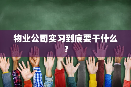 物业公司实习到底要干什么？
