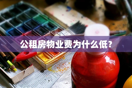 公租房物业费为什么低？