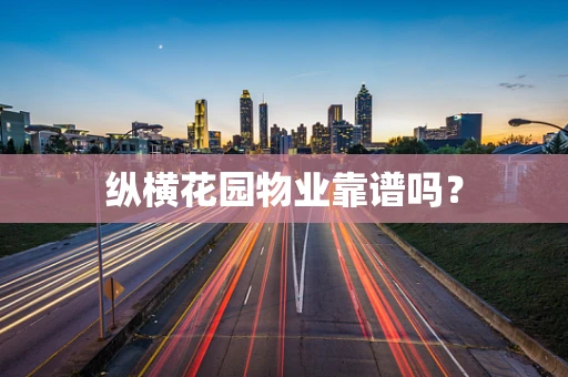 纵横花园物业靠谱吗？